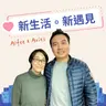 20251226_新生活。新遇見_EP43