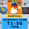 2026.08.01 【7/25 vsT：虎狩りボビーと左の大砲おさるのジョージ】 from Radiotalk