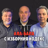 248: Ала-бала с Изборния кодекс (аудио)
