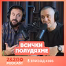2&200podcast: Всички ПОЛУДЯХМЕ (еп.395)