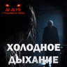 Холодное дыхание! Страшные истории на ночь. Страшилки на ночь
