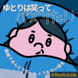 ゆとりは笑ってバズりたい