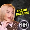 Тялото ми не е КОФА ЗА БОКЛУК! - Енджи Касабие