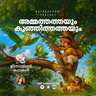 അമ്മ തത്തയും കുഞ്ഞി തത്തയും | മിന്നാമിന്നിക്കഥകൾ | Bedtime Stories