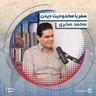 فصل ۴ قسمت ۹ : سفر با محدودیت دیدن