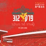 פרק 312 - נשברה לה הביצה