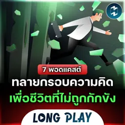 7 พอดแคสต์ทลายกรอบความคิด เพื่อชีวิตที่ไม่ถูกกักขัง | Podcast Longplay MM