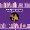 Գրադարակ. Կերպարանափոխություն. Սիրուշո Գասպարյան