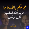 الحلقة ٣٣: نجاحكم بالأرقام: مؤشرات أساسية لكل بزنس