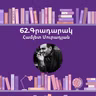 Գրադարակ. Երկիր Նաիրի. Համլետ Մուրադյան