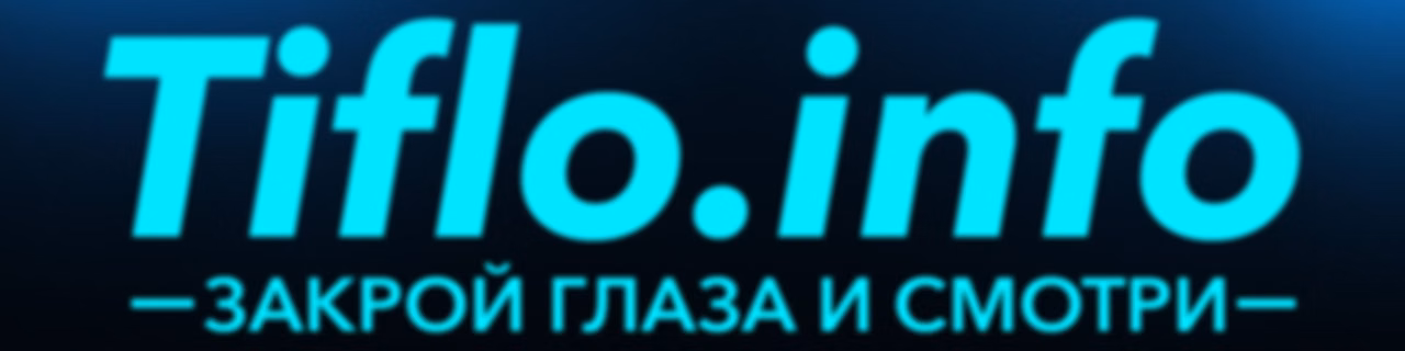 Информационный канал Tiflo.Info