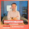 2&200podcast: Как се пише „Под прикритие“? Георги Иванов за „Денят на бащата“, 90-те и AI (еп. 388)