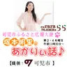 可児市ふるさと広報大使「あかりぃ話♪」３００回