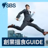 【創業搵食GUIDE】一身功夫闖澳洲 港人雪梨開武館打出新天地
