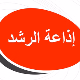 إذاعة الرشد