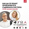 Как да се решат проблемите в съдебната системa: Проф. Даниел Вълчев в подкаста "Дума на седмицата"