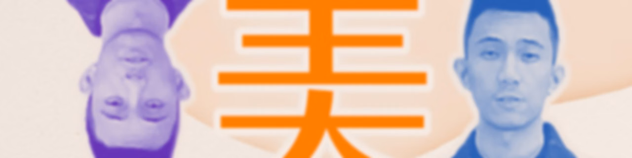 講客廣播電臺 I 樹美潮流感
