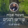 פרשת לך לך • מעשה אבות - שורש לבנים