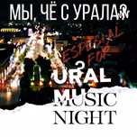 МЫ, ЧЁ С УРАЛА ?