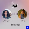 الأمومة مع سامية عايش: نصائح وتحديات في تربية الأطفال | بودكاست كيف