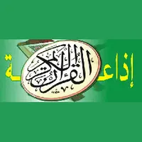 Radio Coran 98.0 FM (إذاعة القرآن الكريم) بث حي
