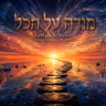 מודה על הכל