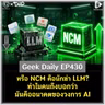หรือ NCM คือนักฆ่า LLM? ทำไมคนถึงบอกว่ามันคืออนาคตของวงการ AI | Geek Daily EP430