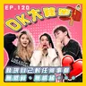 【OK 大秘密 EP 120】點解我慢慢好似對個世界冇咩感覺?