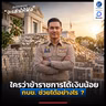 ข้าราชการเงินน้อย แต่ถ้าจัดการ กบข. ดี ๆ ได้เปรียบมาก ทำอย่างไร ? | ลงทุนแมนจะเล่าให้ฟัง