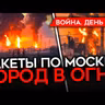 Майкл Наки: ДЕНЬ 1670. ПЕРВЫЕ РАКЕТЫ ПО МОСКВЕ/ РЕКОРДНЫЙ НАЛЕТ НА МОСКВУ/ НАСТУПЛЕНИЕ ВСУ/ ЕС ГОТОВИТСЯ К ВОЙНЕ