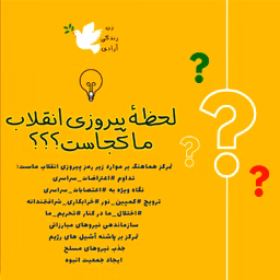 انقلاب زن زندگی آزادی ایران