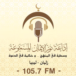 إذاعة نور الإيمان المسموعة 105.7 FM