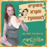 פרק 126 – זוגיות פיננסית איך להתנהל כלכלית בפרק א׳ מול פרק ב׳