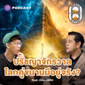8HIS416 ถอดรหัสปรัชญาชีวิต จากควอนตัมสู่มัลติเวิร์ส