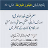 البدور البازغہ | 32 | معرفتِ خداوندی: ادراک انسانی، عقلِ معاشی ، اسماء حسنیٰ اور نظام کائنات کے تناظر میں