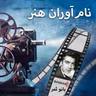 #7 - فردین