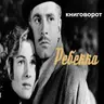 Ребекка - Книговорот