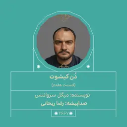2667.دُنکیشوت (قسمت هفتم)