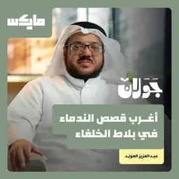 أغرب قصص الندماء في بلاط الخلفاء