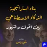 الحلقة ٤٠: بناء استراتيجية الذكاء الاصطناعي بين الخوف والتهور