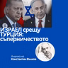 Турция срещу Израел: битката за региона, която тепърва започва: АНАЛИЗ на Константин Вълков
