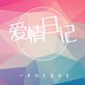 【爱情日记】我们如果在一起-NJ砂匿