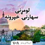 لومړنۍ سهارنۍ خبري خپرونه - Voice of America