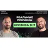 #79 Как экономика в 2026 меняет требования к разработчикам на рынке IT | Евгений Кобзев