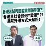 【寶島全世界】香港黑幫與國民黨關係匪淺?!香港黑社會也有"愛國的"?! 黑幫升遷方式大解析! 大來賓:桑普 律師|矢板明夫 主持 2026/07/23