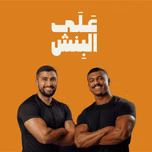 على البنش