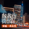 台北街頭流行歌│EP11 東區夜未央