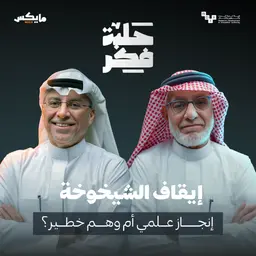 إيقاف الشيخوخة: إنجاز علمي أم وهم خطير؟