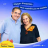Κάρμεν Ρουγγέρη: Μια νεράιδα για τα παιδιά