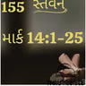 Gujarati Bible Study 155 Mark 14:1-25 ગુજરાતી WRT India સ્તવન